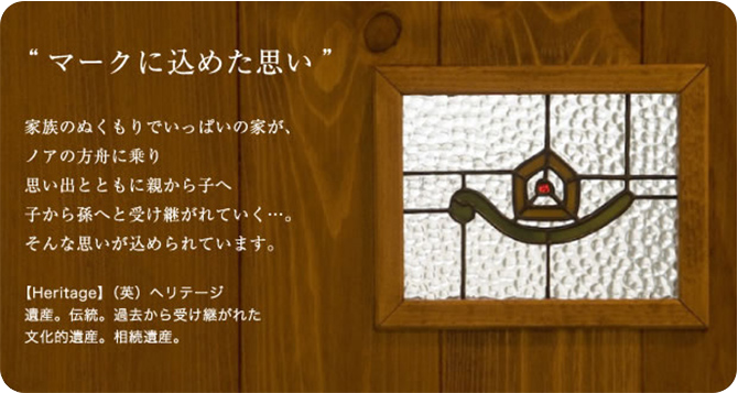 ヘリテージホームマーク