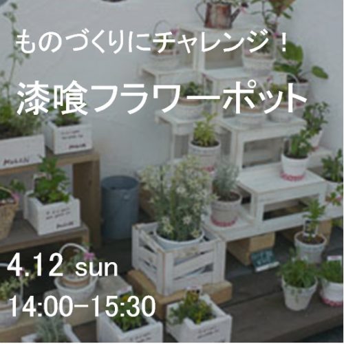 ものづくりイベント 漆喰フラワーポット作り♪