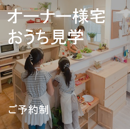 オーナー様宅おうち見学(仙台南) ご予約受付中!