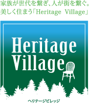 Heritage Village プロジェクト