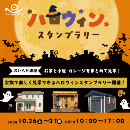 【おいらせ町染屋】お家と小屋･ガレージをまとめて見学！ハロウィンスタンプラリー開催！