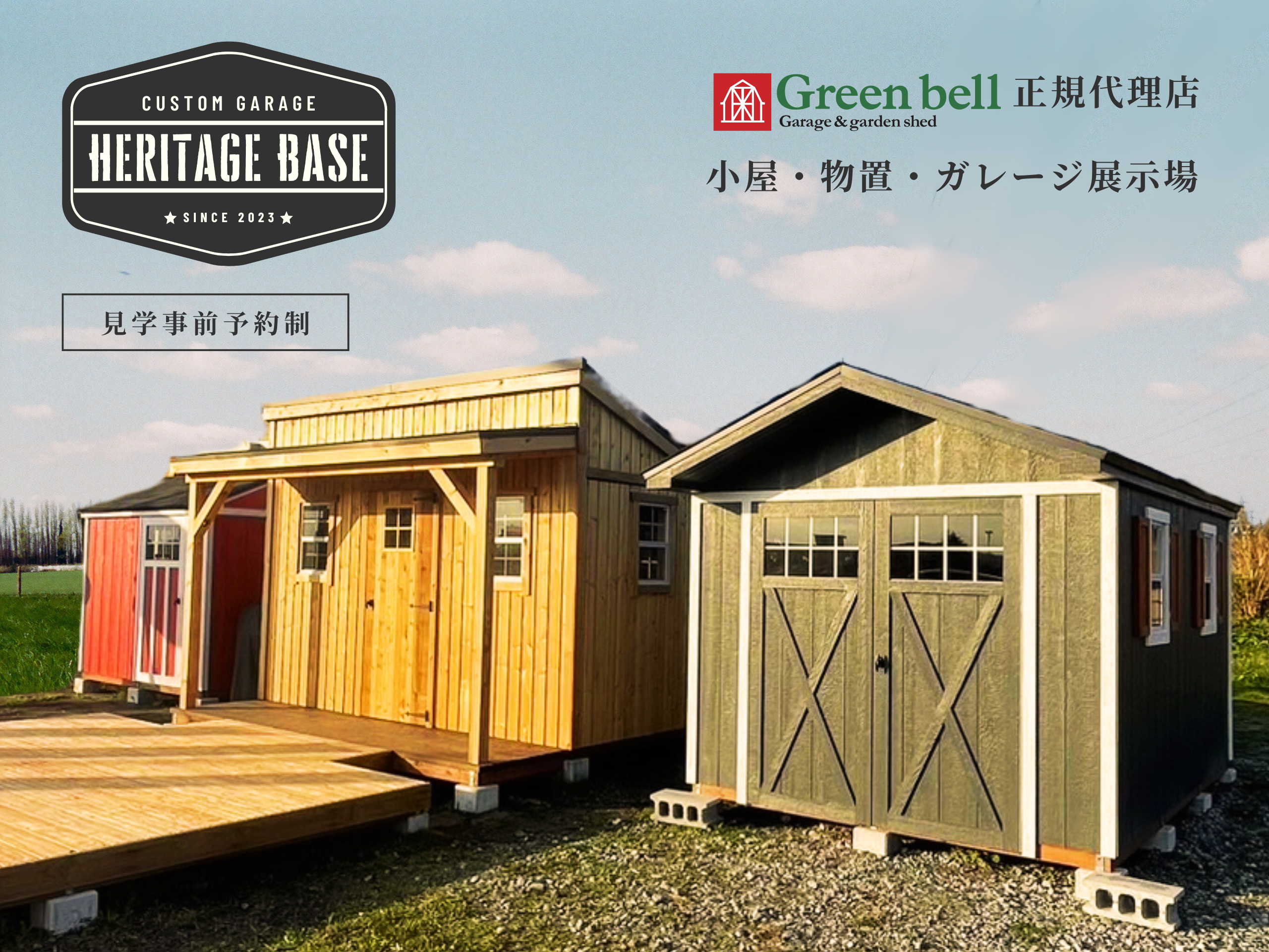 【HERITAGE BASE】 小屋・物置・ガレージ展示中