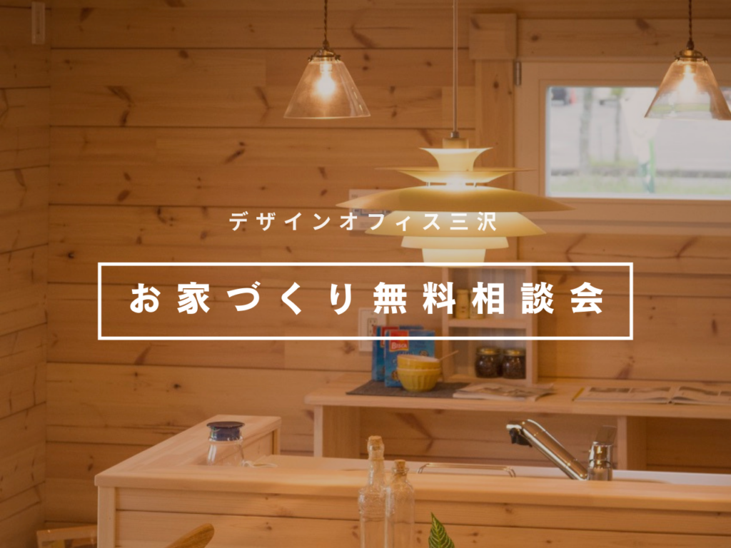 【デザインオフィス三沢】お家づくり無料相談会【相談会】
