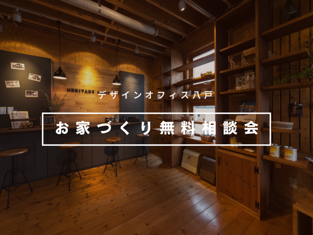 【デザインオフィス八戸】お家づくり無料相談会【相談会】