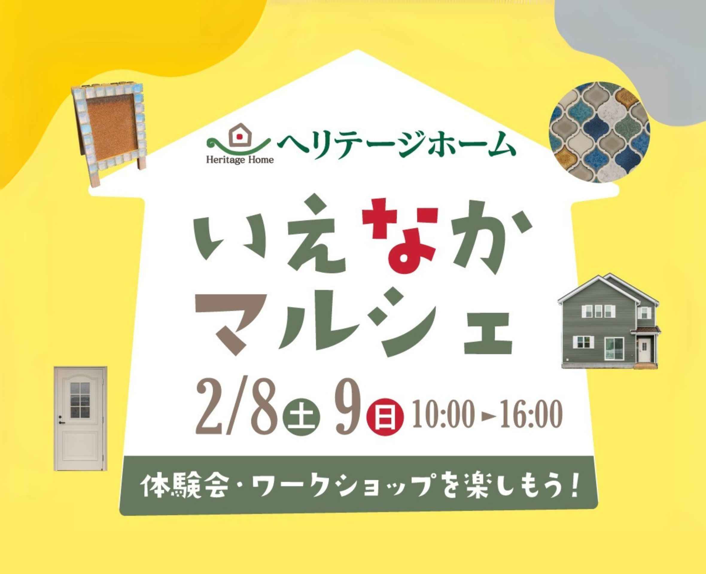 【尻内会場】ヘリテージホームいえなかマルシェ開催！