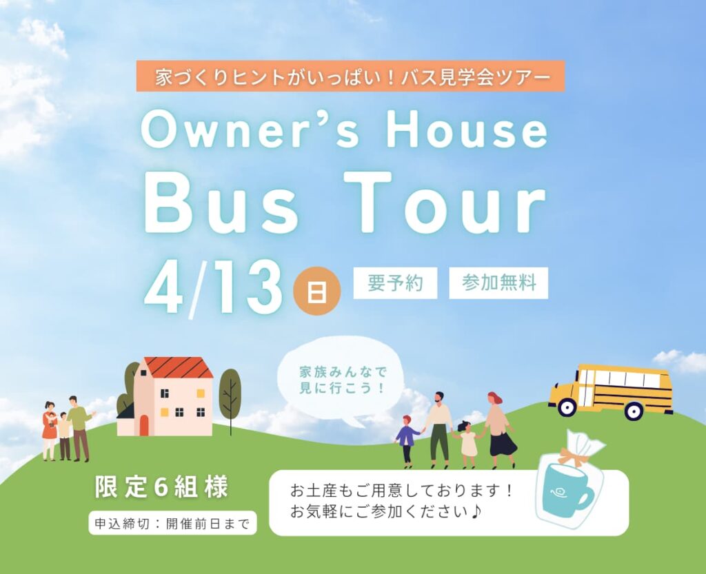 【八戸市】オーナー様邸を3棟めぐるバス見学ツアー！