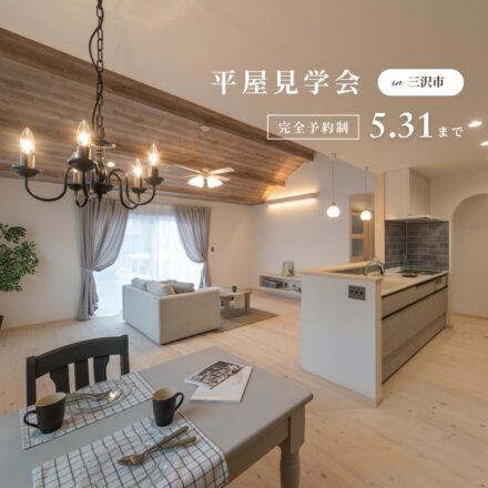 【三沢市個別見学会】小窓が嬉しいロフト収納!子育て家族の平屋スタイル