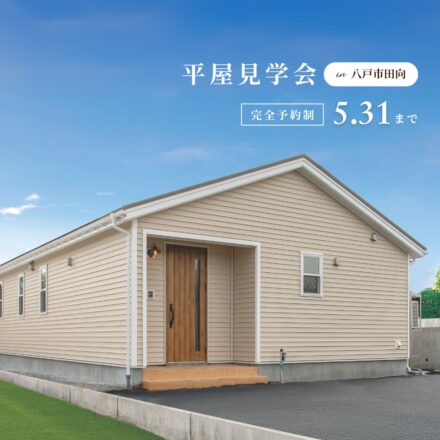 【八戸市田向】子育てから老後まで暮らしやすい4人家族がゆったり暮らせる平屋の家