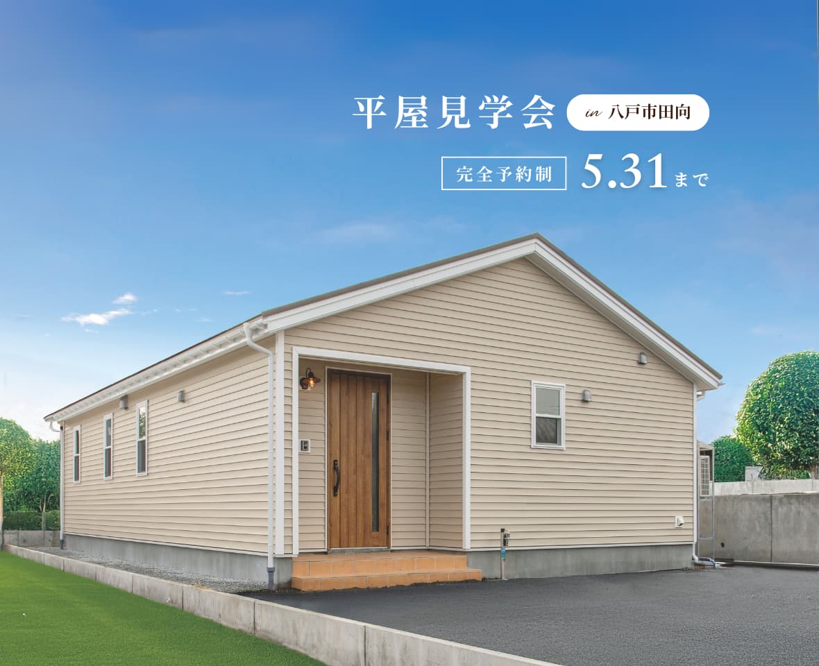 【八戸市田向】子育てから老後まで暮らしやすい４人家族がゆったり暮らせる平屋の家