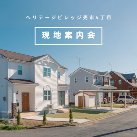 【ヘリテージビレッジ八戸売市】分譲地・現地案内会開催