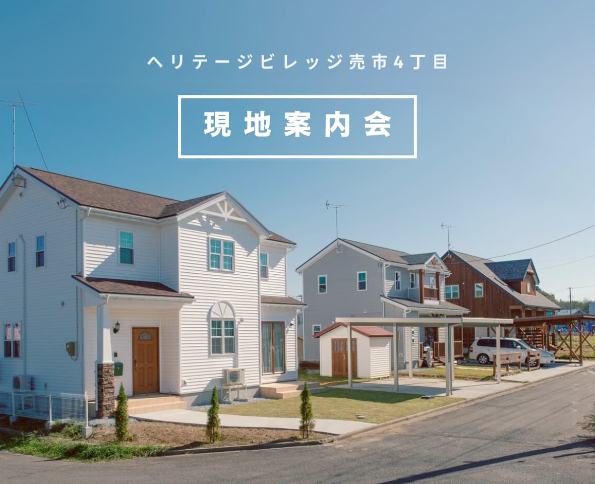 【ヘリテージビレッジ八戸売市】分譲地・現地案内会開催