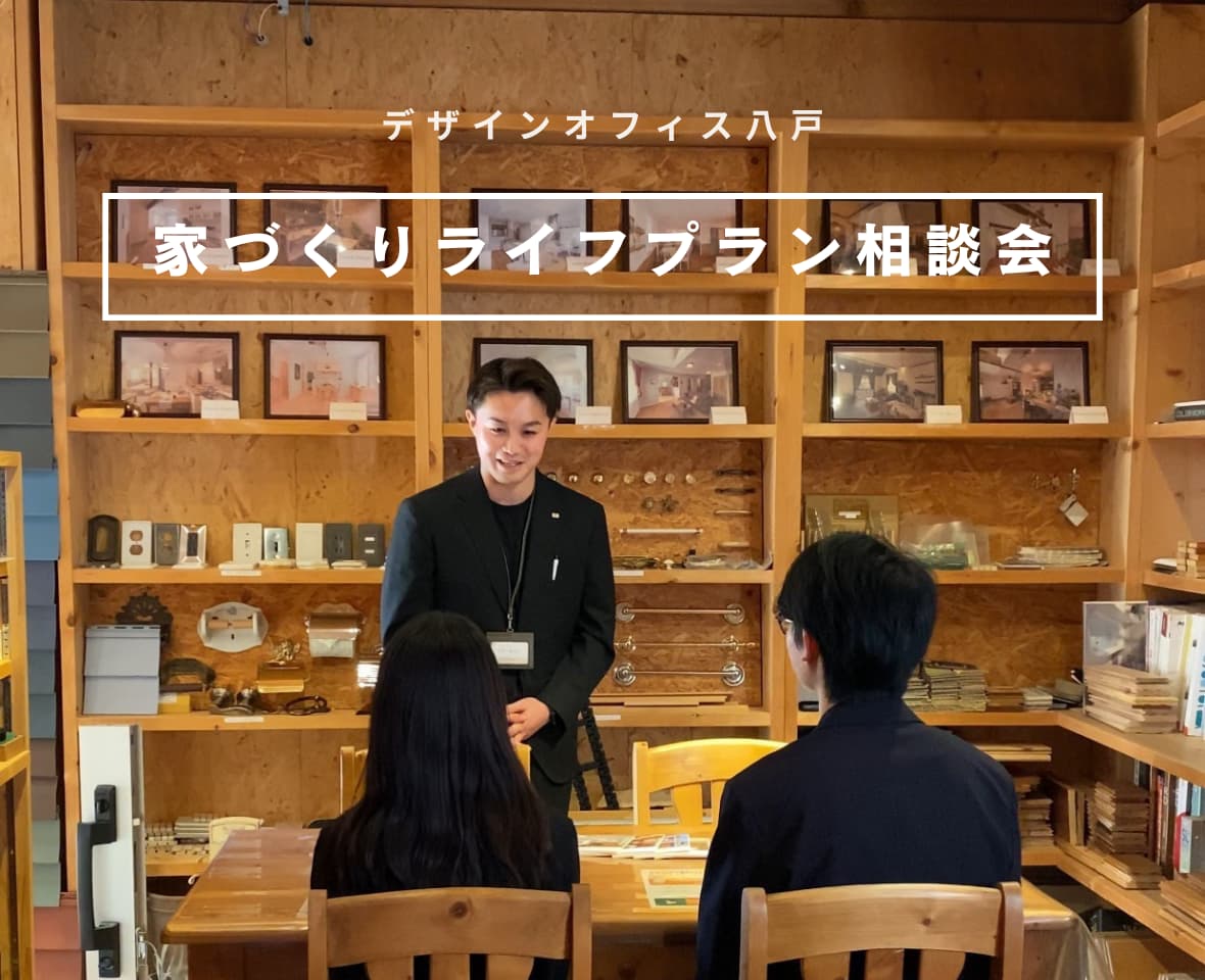 家づくりライフプラン相談会