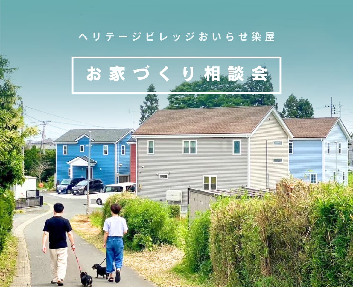 【ヘリテージビレッジおいらせ染屋】お家づくり相談会