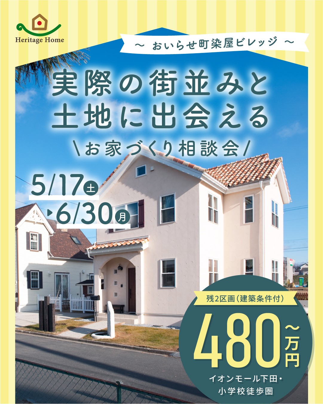 【ヘリテージビレッジおいらせ染屋】お家づくり相談会