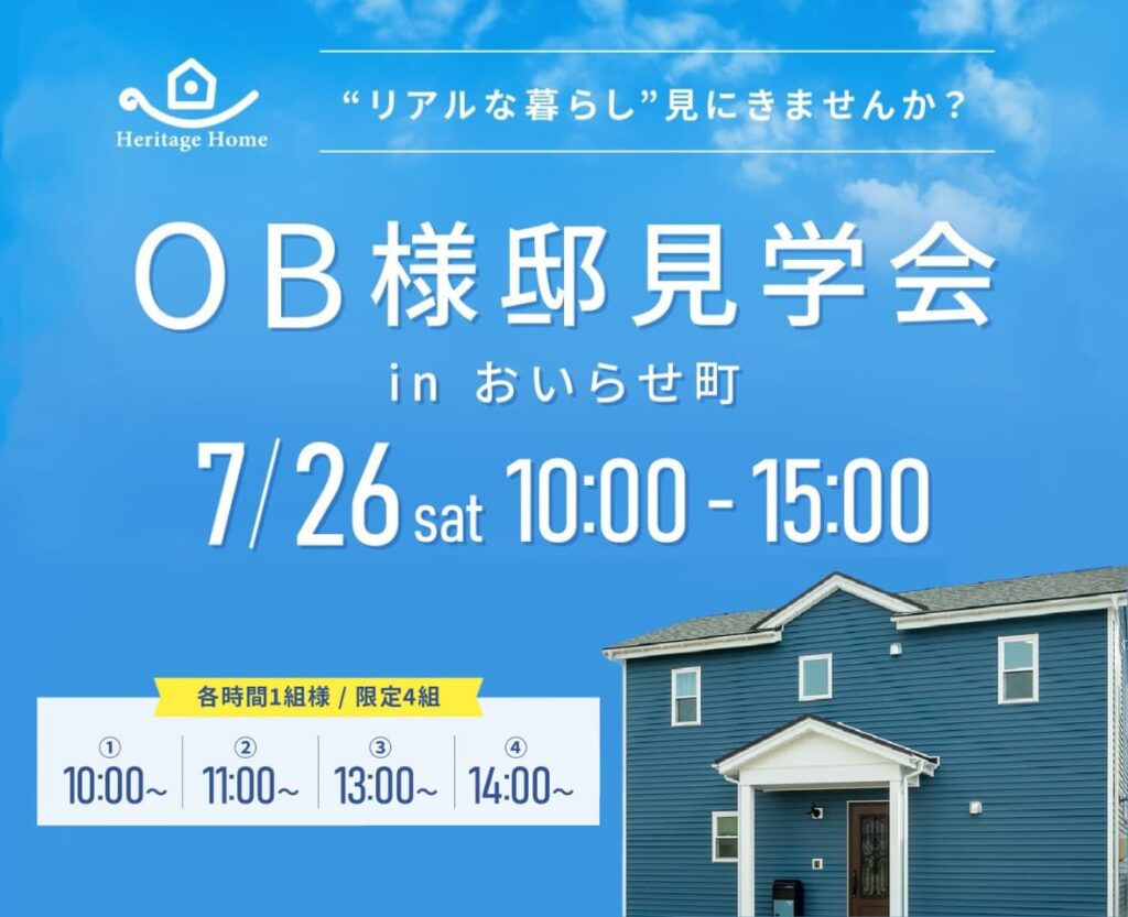【おいらせ町】OB様邸見学会