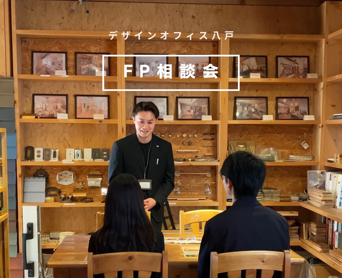 【デザインオフィス八戸】無料FP相談会