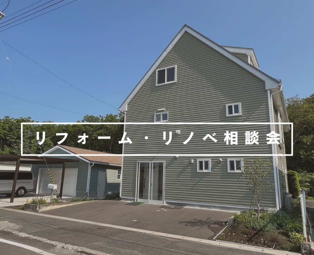 リフォーム・リノベーション相談会