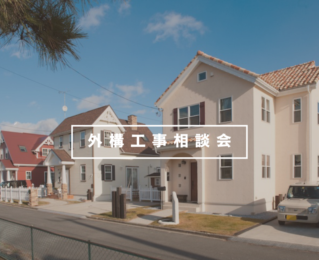 外構工事相談会