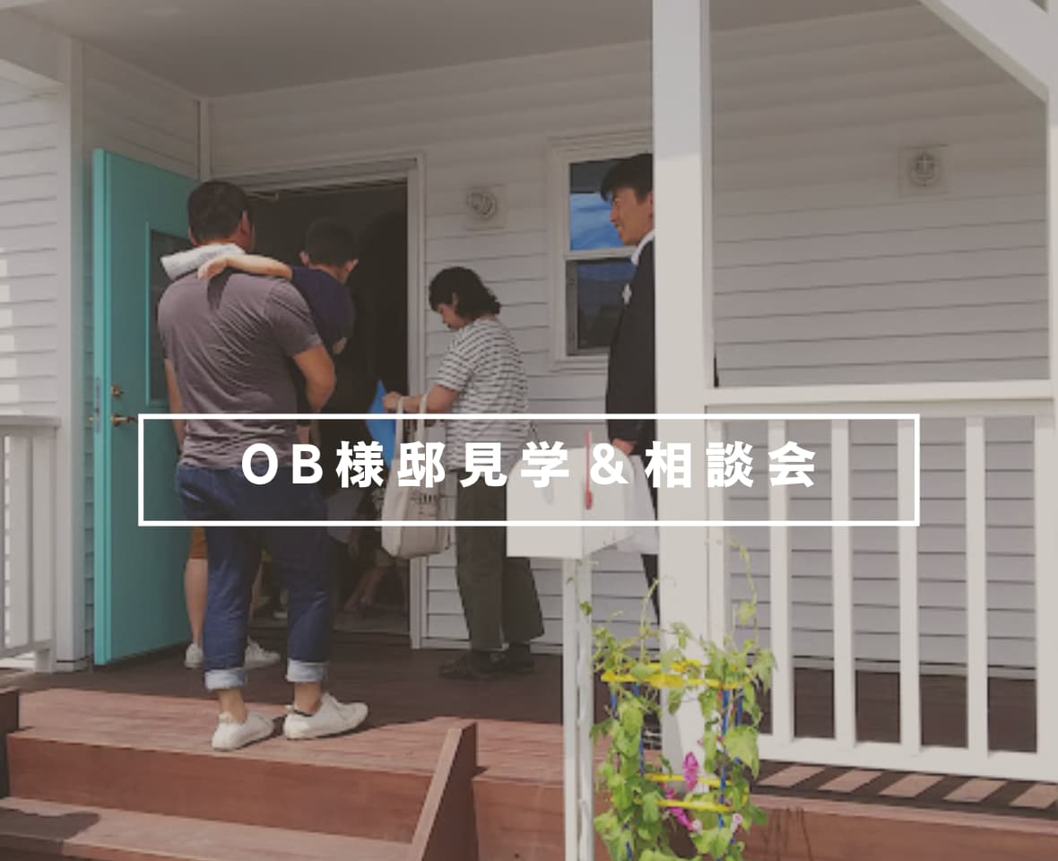 OB様邸見学＆相談会