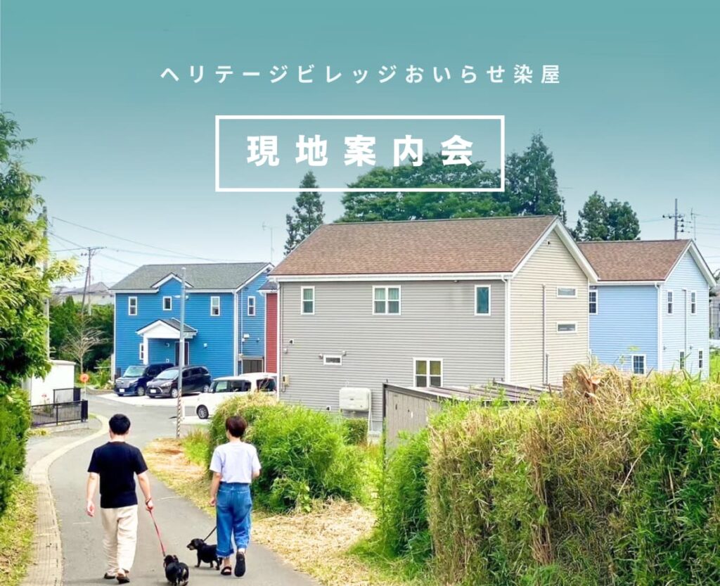 【ヘリテージビレッジおいらせ染屋】現地案内会＆お家づくり相談会