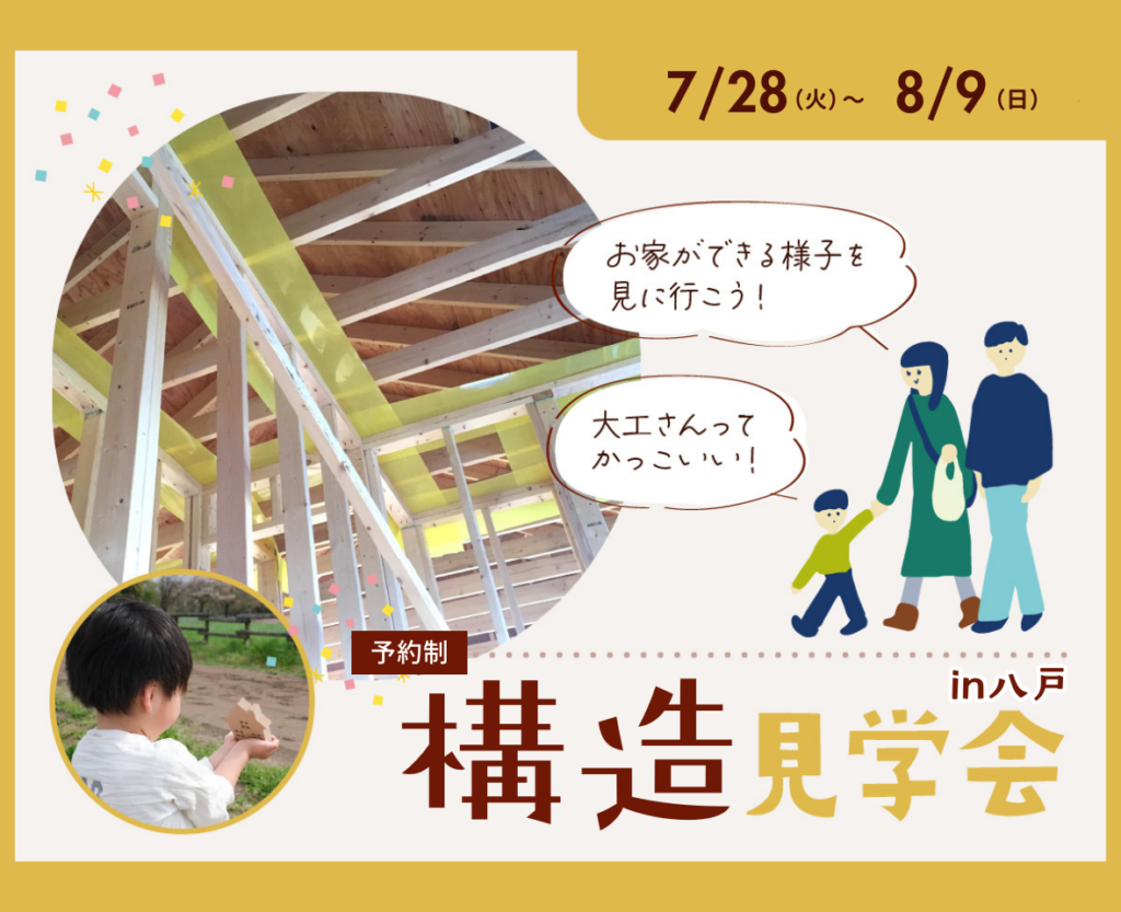 【八戸市】構造見学会